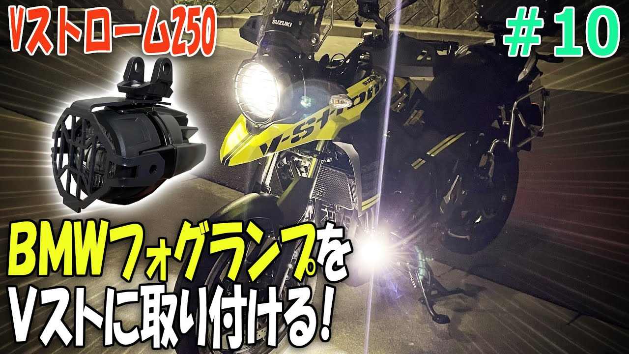 Vｽﾄﾛｰﾑ250にフォグランプを取り付ける｜デイトナ製エンジンガードにフォグランプを取り付けるカスタム。【バイクの旅人：SUZUKI V-Strome250 】