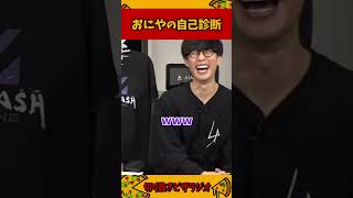 おにやの自己診断が適当すぎる件【加藤純一 ピザラジ 切り抜き】#Shorts