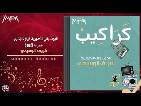 Sherif El Wesseimy - Stuff - شريف الوسيمي