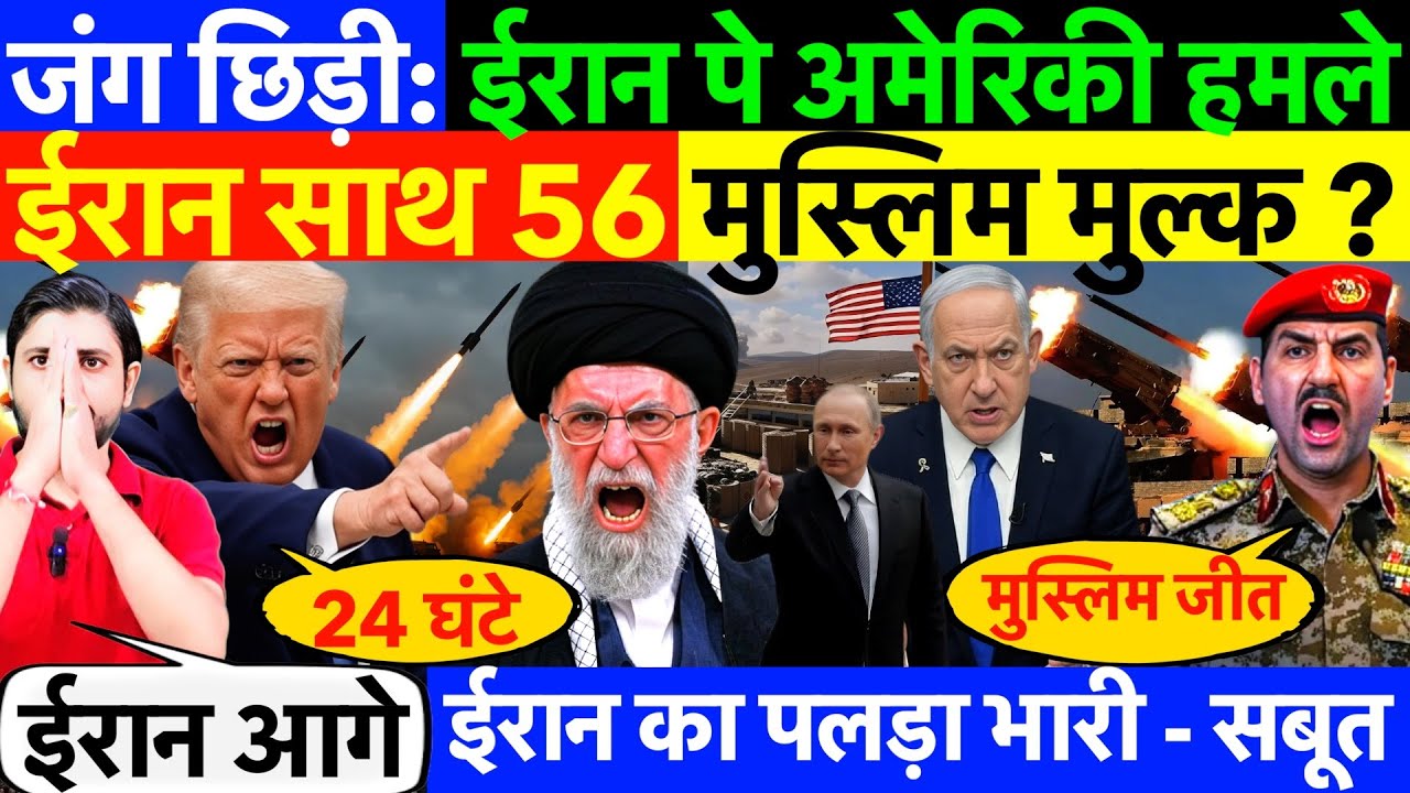 जंग छिड़ी: ईरान पे अमेरिकी हमले ! ईरान का पलड़ा भारी, 56 मुस्लिम मुल्क ? 