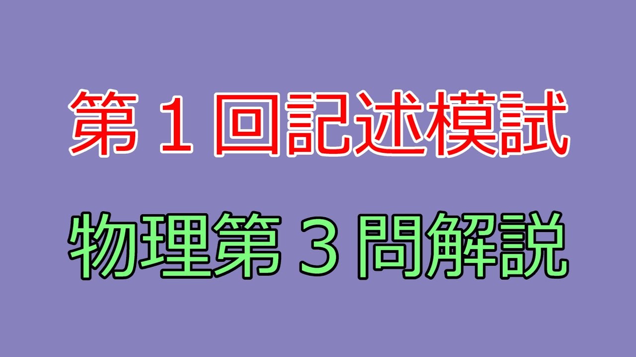 河合塾】2022年度第1回全統記述模試物理第3問【解説】 - YouTube