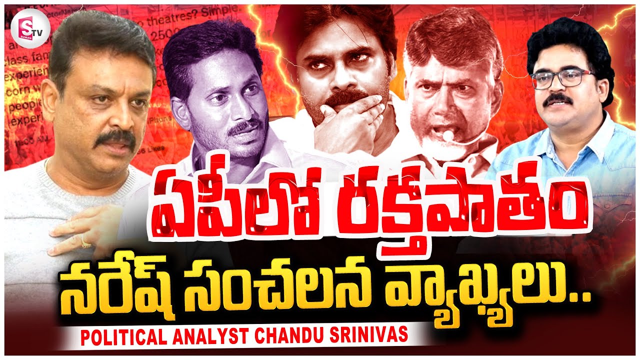 Analyst Chandu Srinivas About Actor Naresh Sensational Words On AP Elections | 