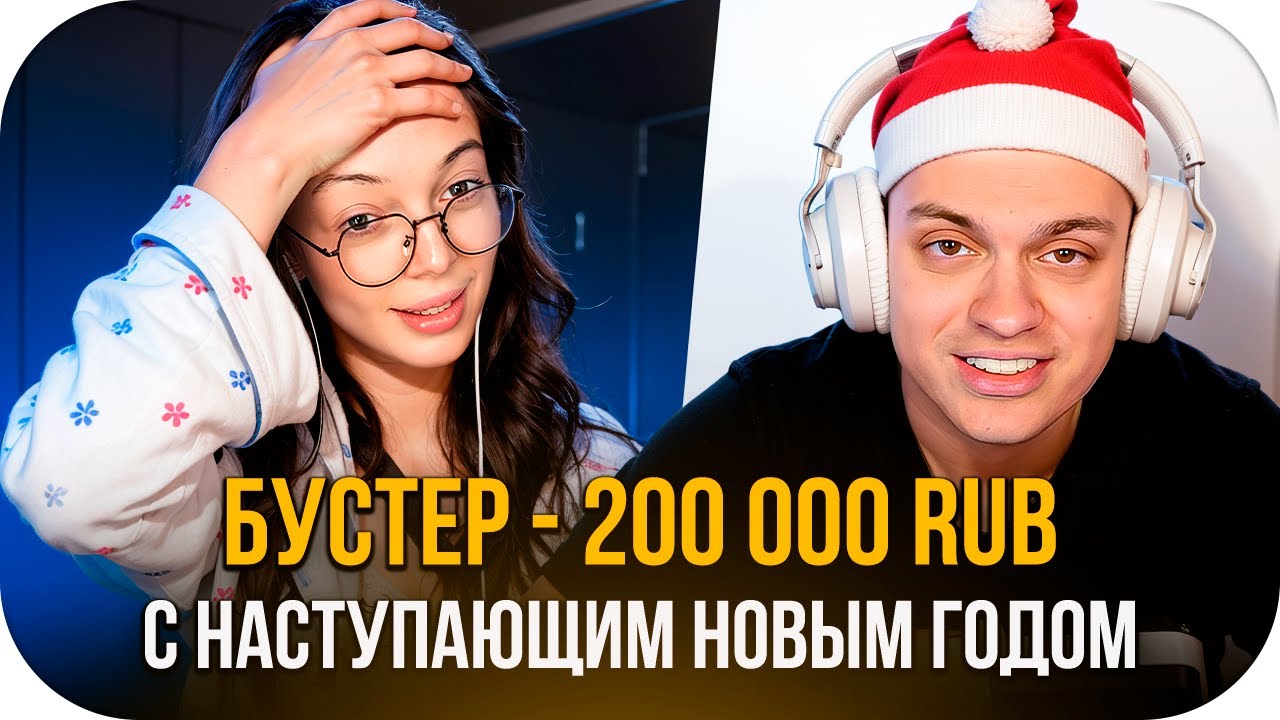 БУСТЕР НОВОГОДНИЕ ДОНАТЫ СТРИМЕРАМ НА ТВИЧЕ / БУСТЕР ПОЗДРАВИЛ СТРИМЕРОВ С НАСТУПАЮЩИМ НОВЫМ ГОДОМ