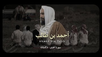 وَالَّذِينَ جَاءُوا من بَعْدِهِمْ يقولون رَبَّنَا..|| سورة الحشر بأداء أيوبي بديع للشيخ أحمد بن طالب