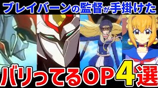【大張正己】バリってるオープニングアニメ4選！【勇気爆発バーンブレイバーン/アニメ】 #アニメ #anime
