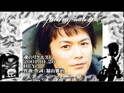 福山雅治 魂リク HEY 2001 01 20 Youku等転載禁止
