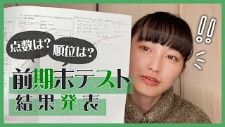 【前期末テストの結果発表】合計〇〇〇〇点超え？点数と順位を発表します