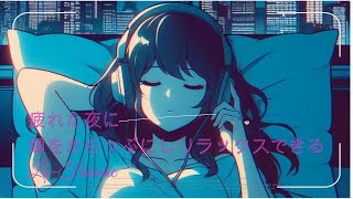 疲れた夜に疲れを取りリラックスし頭をすっきりさせるLo-Fimusic