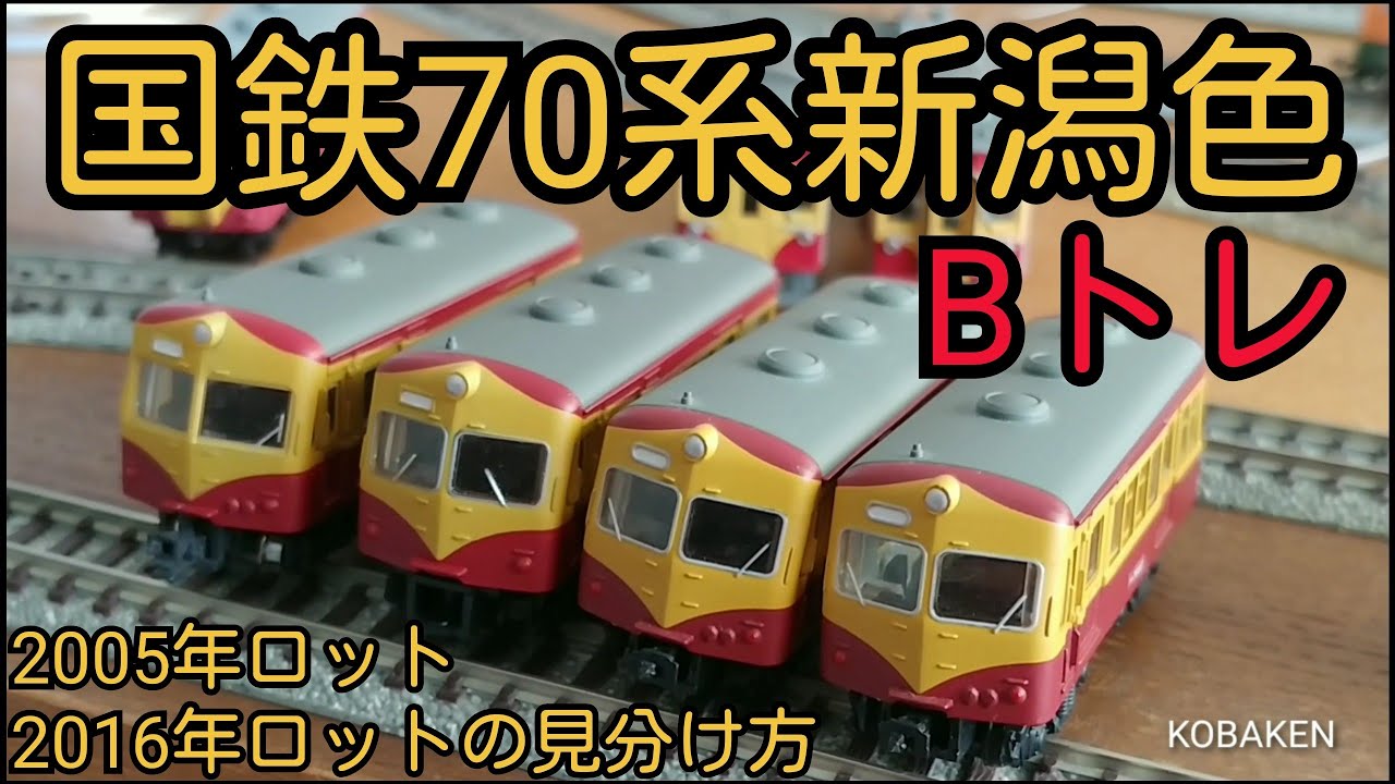 Bトレ】2回発売された70系新潟の見分け方 - YouTube
