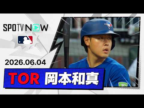 【2試合連続安打！岡本和真 全打席＆守備ダイジェスト】ブルージェイズvsブレーブス MLB2026シーズン 6.4