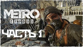 АРТЕМ - Прохождение Metro: Exodus | Метро: Исход [Часть 1]