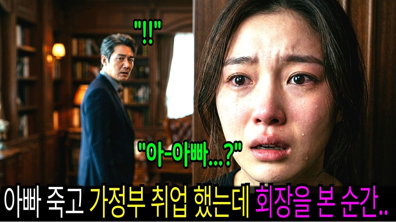 아빠 장례 치르고 대저택 가정부로 취직 했는데, 눈앞의 회장님이 죽은 아빠와 똑같이 생겼습니다