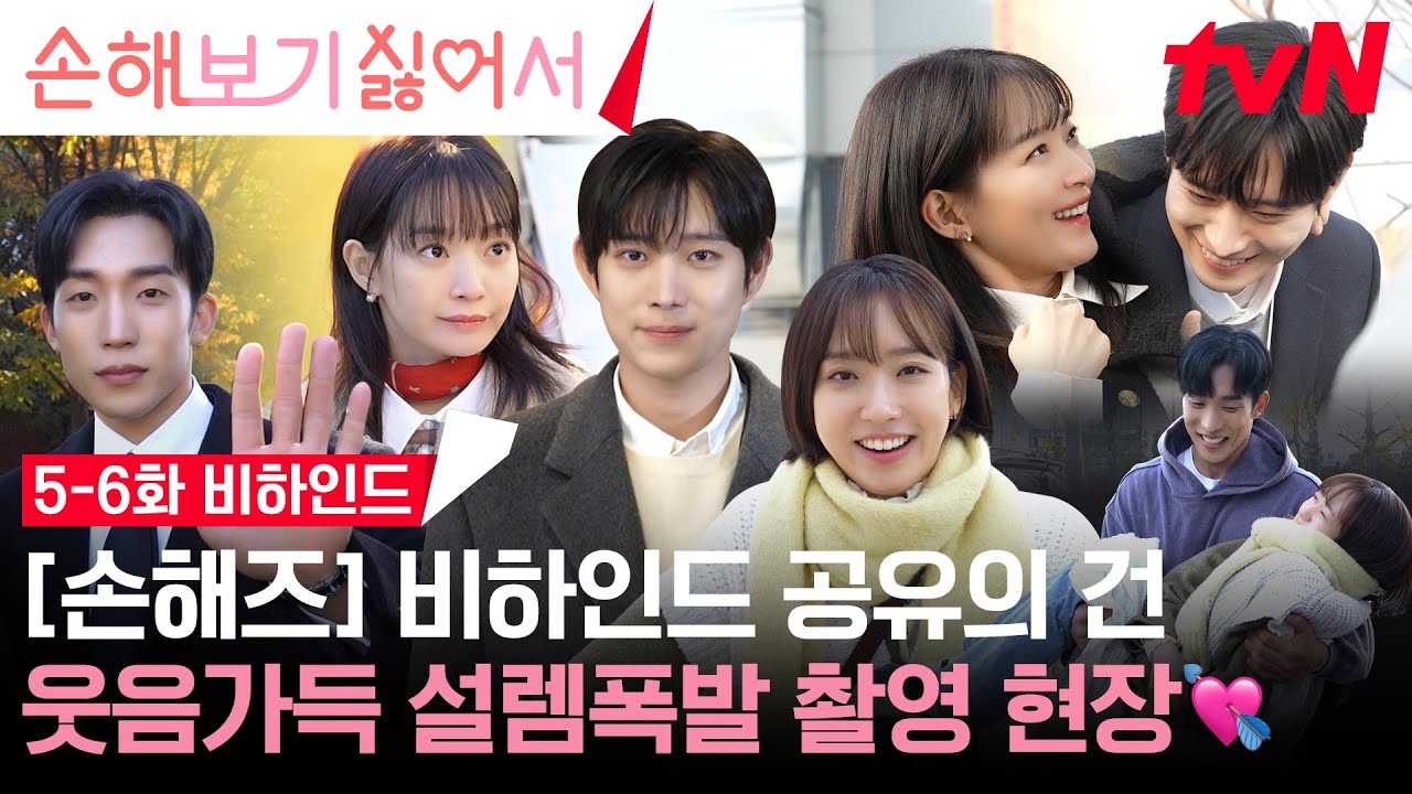 [메이킹] 손해영 팀장님 노래방 라이브부터 사내 부부 첫 출근까지,'팡팡 케미' 터지는 5-6화 비하인드 #손해보기싫어서 EP.6