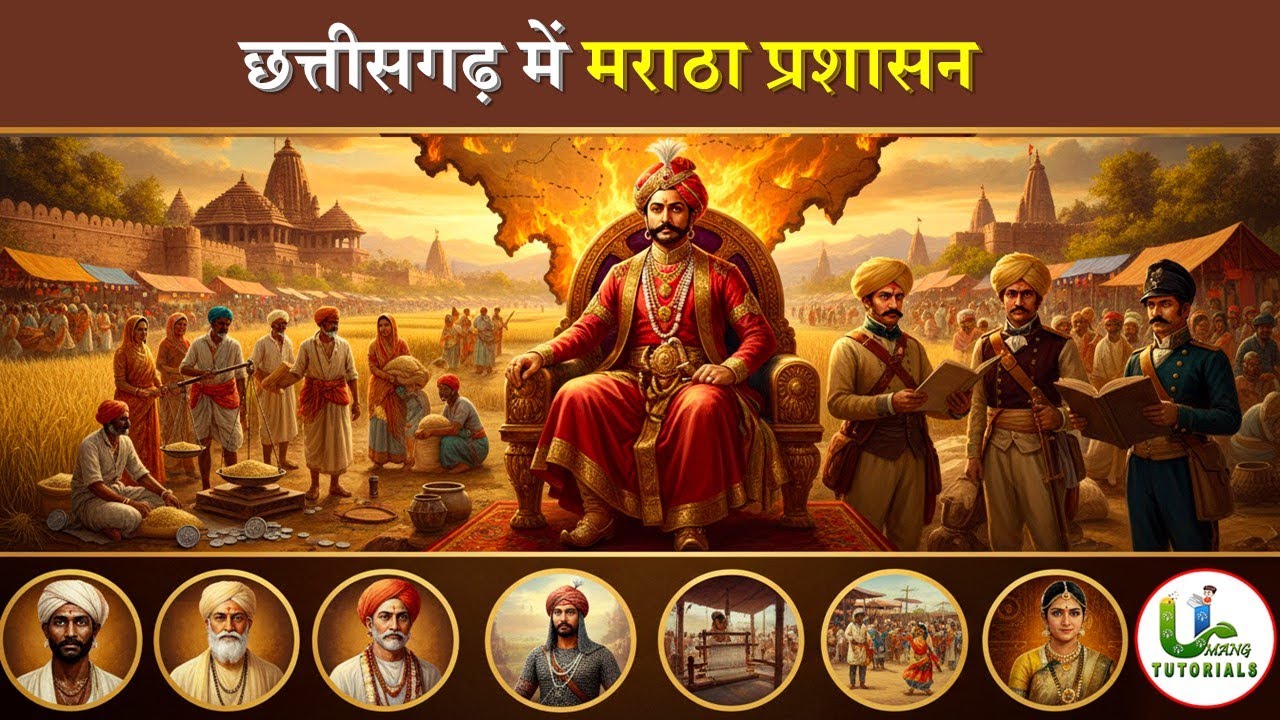 CGMoH Maratha 8 |छत्तीसगढ़ में मराठा प्रशासन (छ.ग. आधुनिक इतिहास) CG Modern History Maratha Admin.