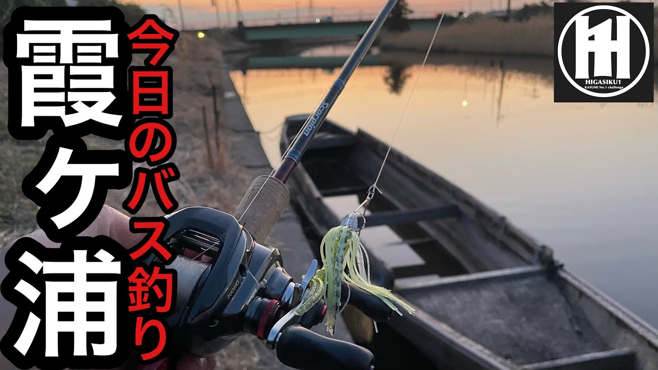 バス釣り霞ヶ浦！前川工事始まるので‥2026年2月13日