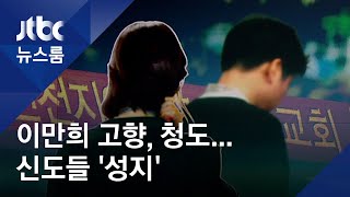 이만희 고향, 신도들 성지…관광버스 5~6대씩 청도로 / JTBC 뉴스룸