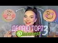 ДЕЛАЮ ТОРТИК ИЗ PINTEREST ╰(*´︶`*)╯♡ 📌 *подарила торт подписчикам*