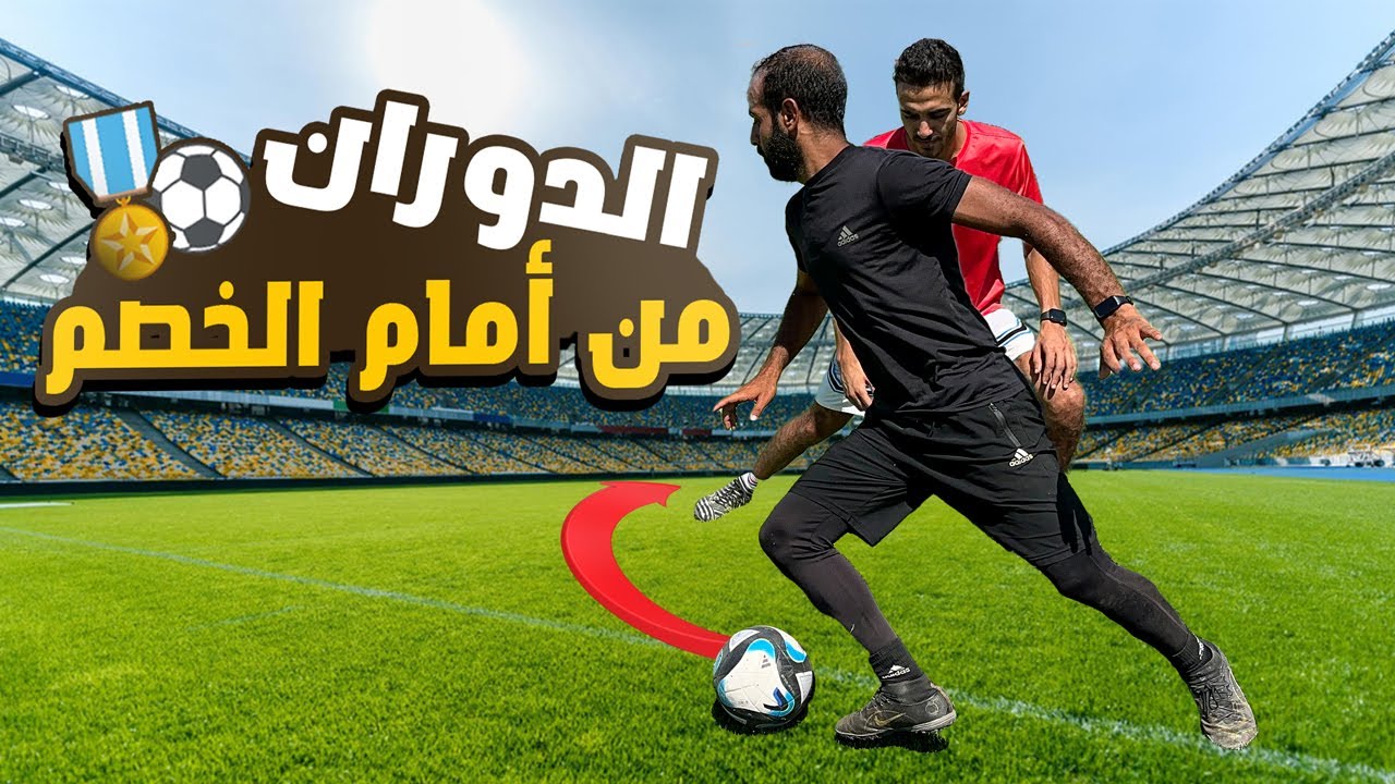 تعلم الطرق الأساسية للدوران بالكرة من أمام الخصم | هتتخلص من أي مدافع باللمسة الأولي 📉⚽