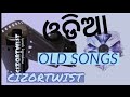 OLD ODIA SONG_ପୁରୁଣା ଓଡ଼ିଆ ଗୀତ COLLECTION_all time hits_evergreen Odia old song