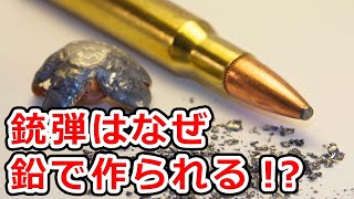 銃弾が鉛で作られる4つの理由【実銃解説】NHG