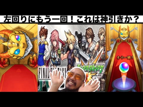 １００連で神引き？【モンスト】FFコラボガチャ確定演出出たぞ！頼むからライトニング出てくれ！ファイナルファンタジー！
