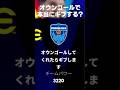 対戦相手「オウンゴールしてくれたらギブアップします」 #イーフト #イーフト2026 #イーフトアプリ #efootball #efootball2026 #オウンゴール #shorts