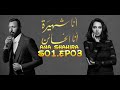 Ana Shahira Ana Elkha2en S03 مسلسل أنا شهيرة أنا الخائن الحلقة03 