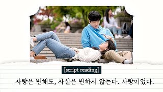 [script reading] 지난 사랑을 위로해주는 한마디 "사랑이었다…" 〈 멜로가 체질(Be melodramatic) 〉