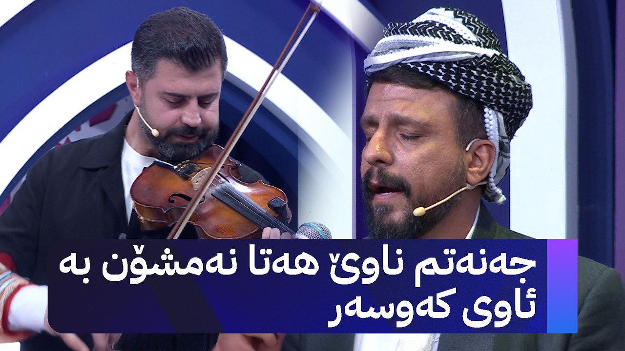 جەنەتم ناوێ هەتا نەمشۆن بە ئاوی کەوسەر