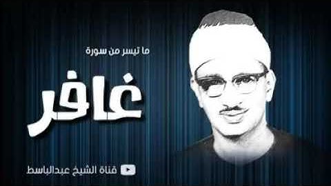 عبد الباسط عبد الصمد ( ما تيسر من سوره غافر )