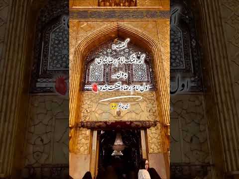 ولی امام رضا یه جور خاصی رئوفه امام رضا امامرضا مشهد مشهد مقدس دلتنگی یاحسین ترند یارضا