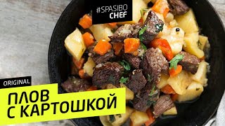 ПЛОВ С КАРТОШКОЙ #74 ORIGINAL (чтобы мужчины опыляли) -  рецепт Ильи Лазерсона