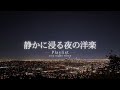 【洋楽Playlist】静かな夜に聴きたい、余韻に浸る洋楽プレイリスト 🌙｜Soothing Chill R&B｜途中広告なし【作業用BGM】