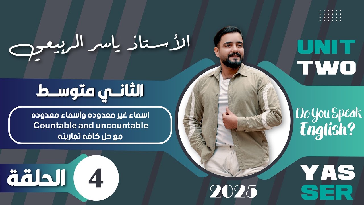 اللغة الانكليزية الصف الثاني متوسط  2025 || يونت الثاني- المحاضره 4 || اسماء المعدوده والغير معدوده