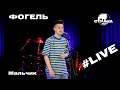 Фогель - Мальчик (Страна FM LIVE)