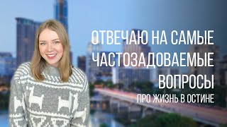 Районы Остина | Много ли русскоговорящих? | Ответы на вопросы про жизнь в Остине, Техас