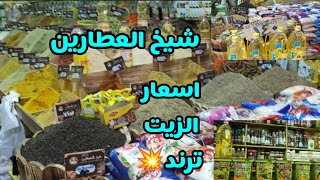 اسعار العطاره اليوم👌عند شيخ العطارين #محطة_مصر اسكندريه