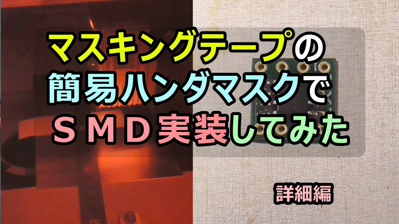 紙製マスクでハンダペーストを印刷してみた。ＱＦＰで詳細版　Printing solder paste with a paper mask QFP.