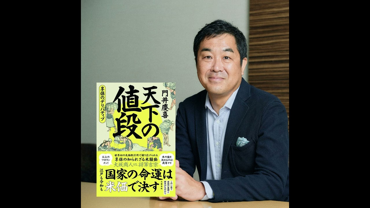 【著者が語る】門井慶喜さんが徹底解説！　世界初の先物取引から、令和の米騒動が見えてくる！