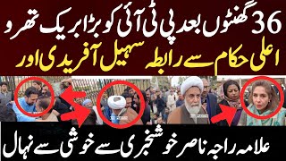 36 گھنٹوں بعد پی ٹی آئی کو بڑا بریک تھرو اعلی حکام سے رابطہ سہیل آفریدی اور علامہ راجہ ناصر خوشخبری