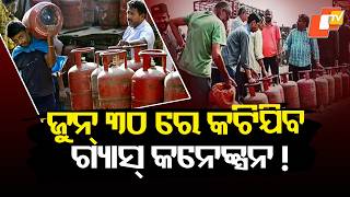 30th ରେ କଟି ଯିବ ଗ୍ୟାସ୍ କନେକ୍ସନ୍ LPG Rule Change: Gas Connections May Be Cut Off After June 30, 2026.