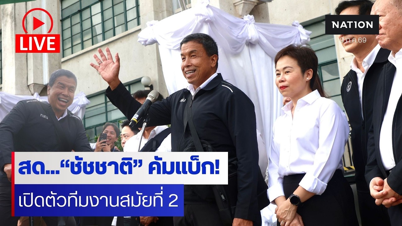 [🔵LIVE]  สด...“ชัชชาติ”รับตำแหน่งผู้ว่าฯ กทม.สมัย 2 เปิดตัวรองผู้ว่าฯ-นโยบายเร่งด่วน