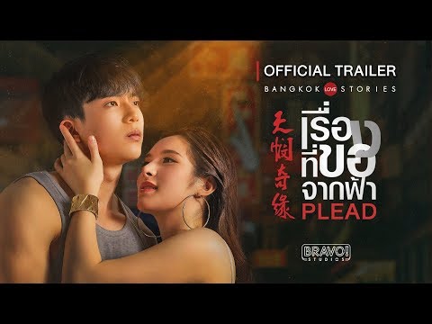 เรื่องที่ขอจากฟ้า Plead Official Trailer by Bravo! Studios