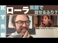 ローラは英語が話せるふりしてる?「芸能人英語レビュー」