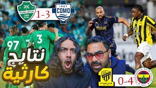 بداية كارثية الاهلي يخسر بالثلاثة و الاتحاد بالاربعة .. ياساتر