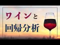 重回帰分析で、素敵なワインを【アッシェンフェルターのワイン方程式】