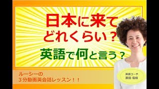 日本に来てどれくらいですか 英語で何と言う Youtube