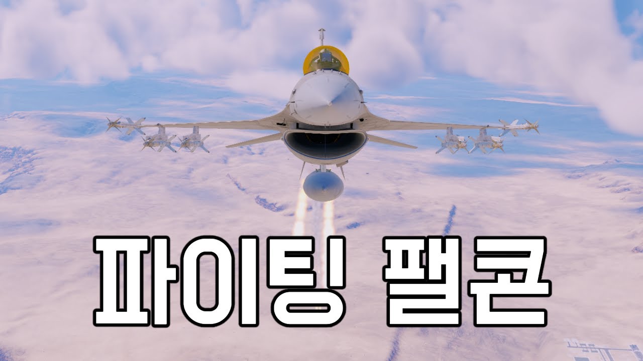 [워 썬더] 4세대의 힘이 느껴지십니까? 미사일 세대차이가 보이긴 하네요