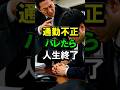 通勤不正!バレたら人生終了 #通勤手当 #不正受給 #交通費 #労災