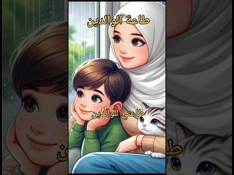 طاعة الوالدين من محفوظات السنة الثانية ابتدائي ملحنة